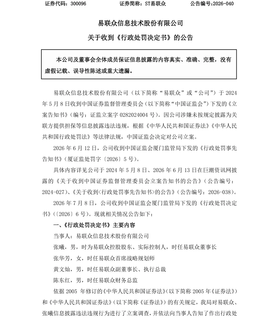 【正式处罚】ST易联众收到《行政处罚决定书》的公告（2026/7/8）