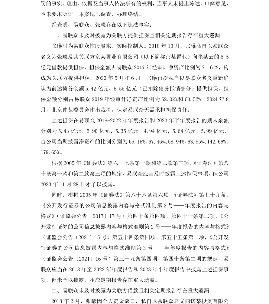 【正式处罚】ST易联众收到《行政处罚决定书》的公告（2026/7/8）