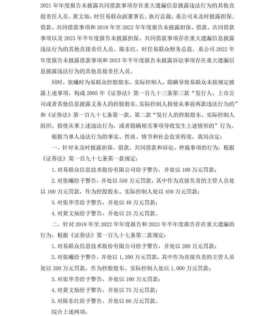 【正式处罚】ST易联众收到《行政处罚决定书》的公告（2026/7/8）