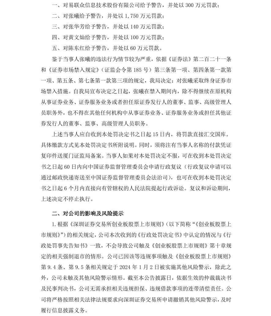 【正式处罚】ST易联众收到《行政处罚决定书》的公告（2026/7/8）