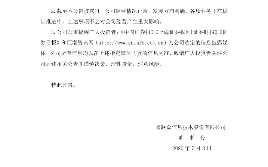 【正式处罚】ST易联众收到《行政处罚决定书》的公告（2026/7/8）