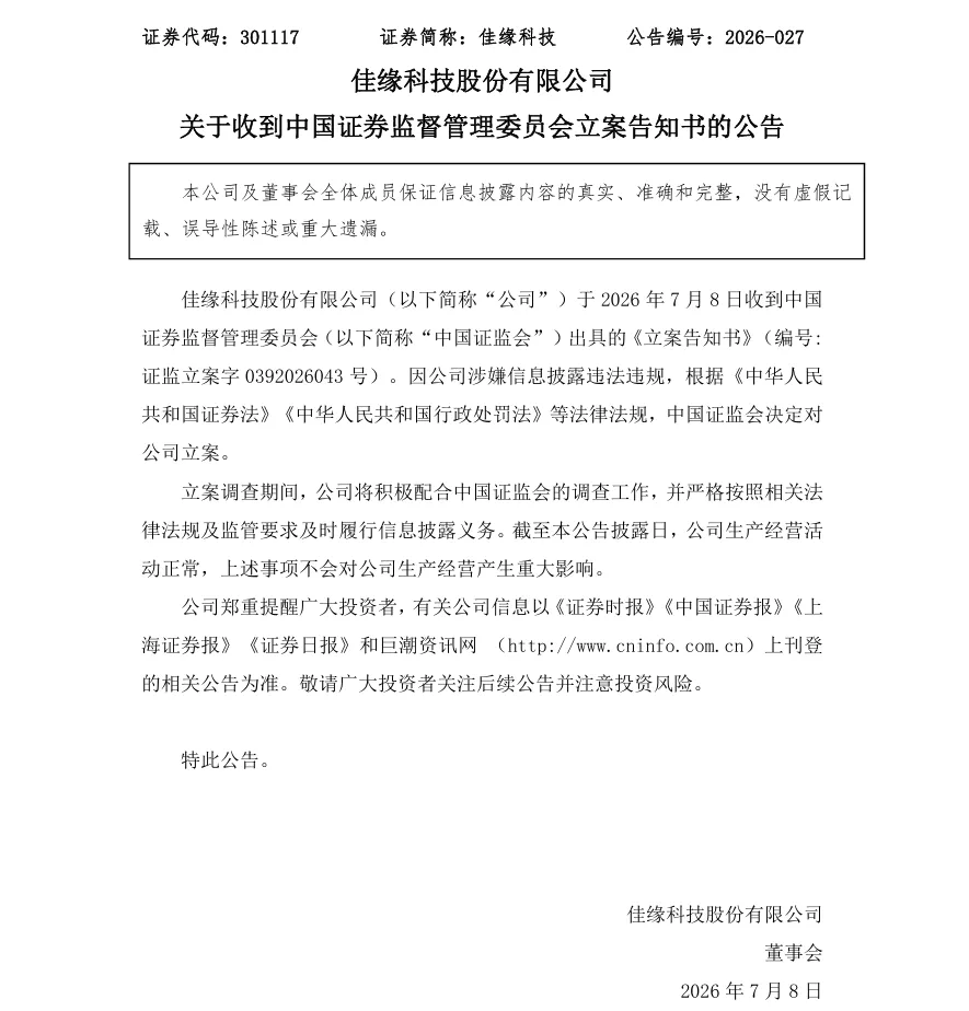 【立案】佳缘科技收到中国证监会立案告知书的公告（2026/7/8）