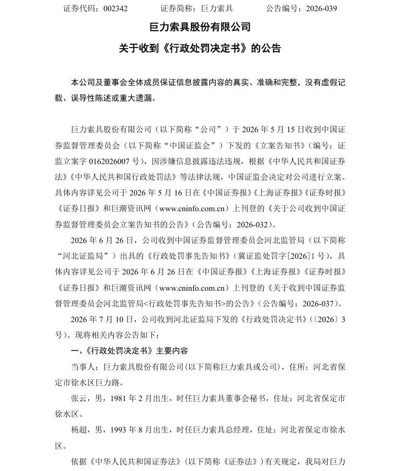 【正式处罚】巨力索具收到《行政处罚决定书》的公告（2026/7/10）