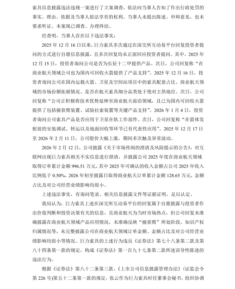 【正式处罚】巨力索具收到《行政处罚决定书》的公告（2026/7/10）