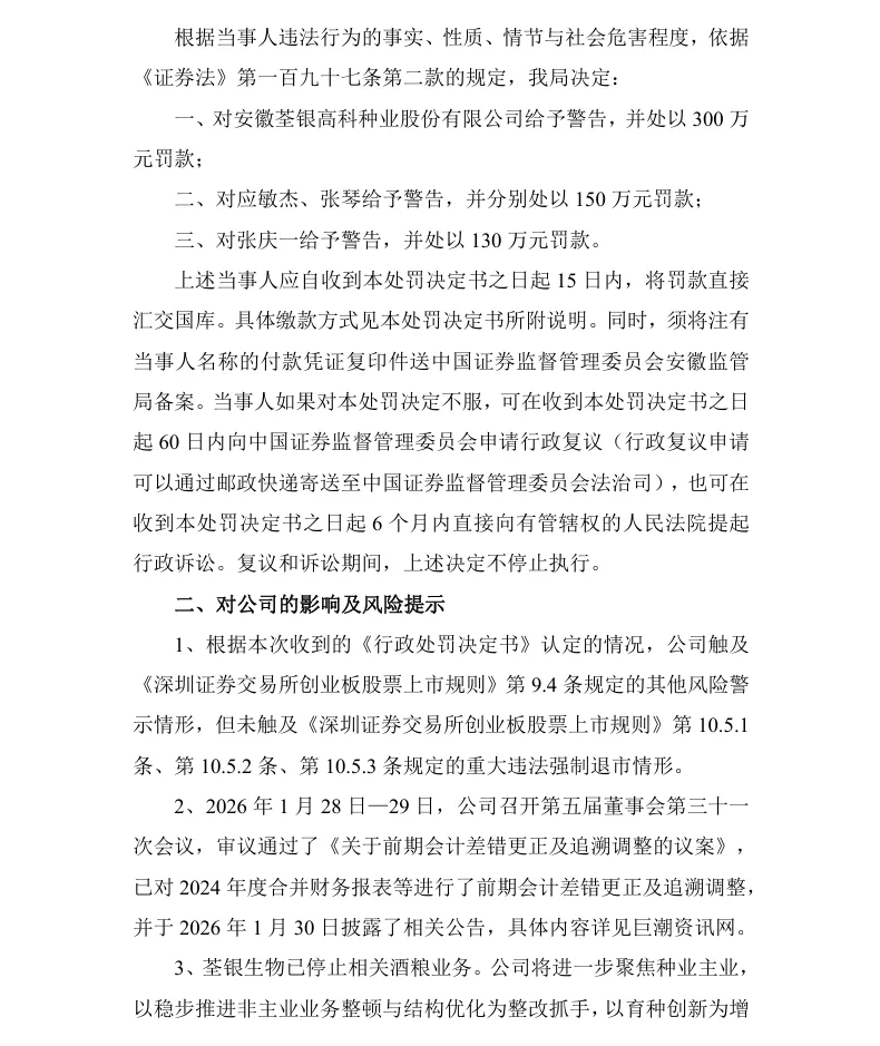 【正式处罚】ST荃银收到《行政处罚决定书》的公告（2026/7/11）