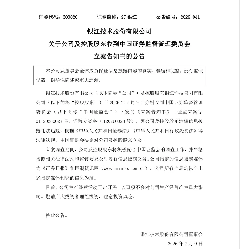 【2_立案】ST银江收到中国证监会立案告知书的公告（2026/7/9）