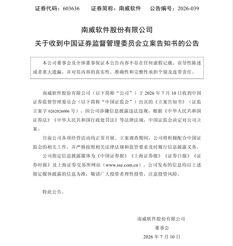 【立案】南威软件收到中国证监会立案告知书的公告（2026/7/10）