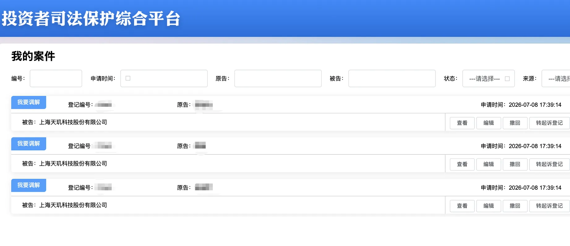 【ST天玑】2026/7/9新增3人提交至上海金融法院立案（截取部分）