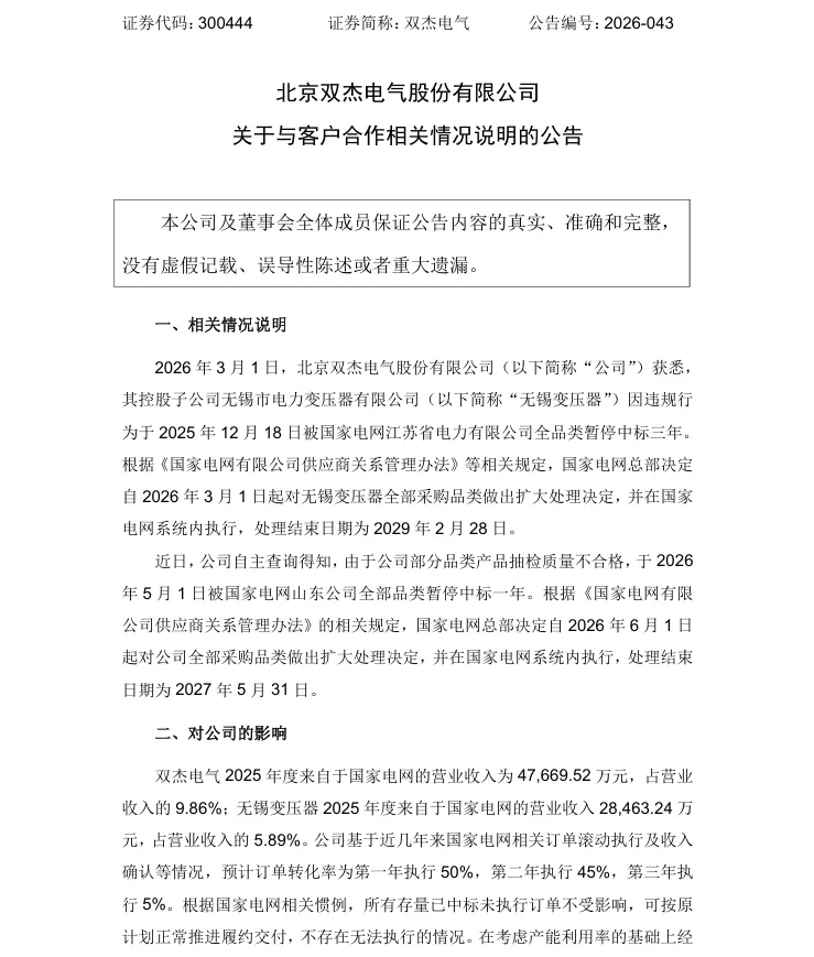 【情况说明】双杰电气关于与客户合作相关情况说明的公告（2026/7/13）
