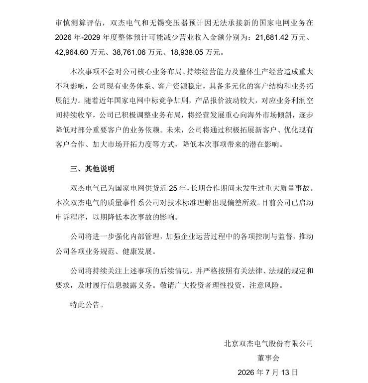 【情况说明】双杰电气关于与客户合作相关情况说明的公告（2026/7/13）