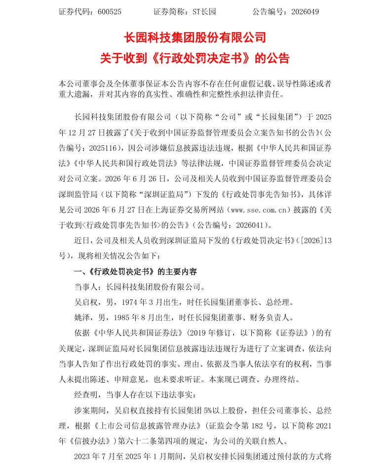 【正式处罚】ST长园收到《行政处罚决定书》的公告（2026/7/14）
