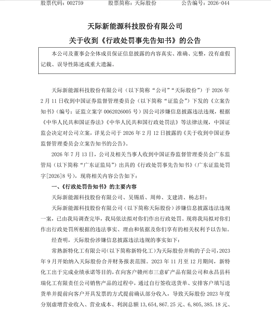 【处罚事先告知】天际股份收到《行政处罚事先告知书》的公告（2026/7/14）