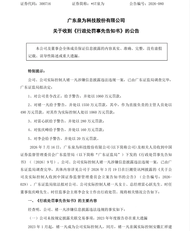 【处罚事先告知】*ST泉为收到《行政处罚事先告知书》的公告（2026/7/17）