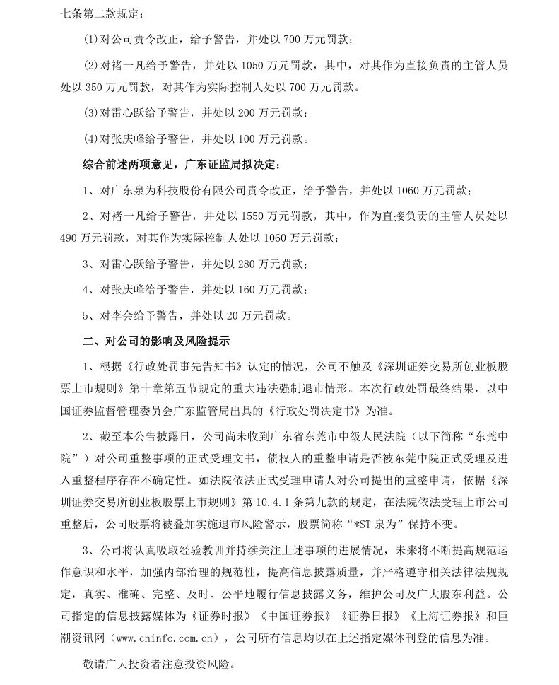 【处罚事先告知】*ST泉为收到《行政处罚事先告知书》的公告（2026/7/17）