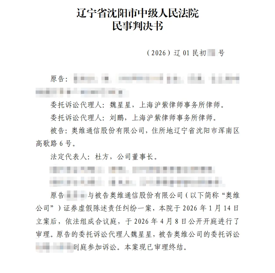 【奥维通信】2026/7/13收到一审判决书（截取部分）