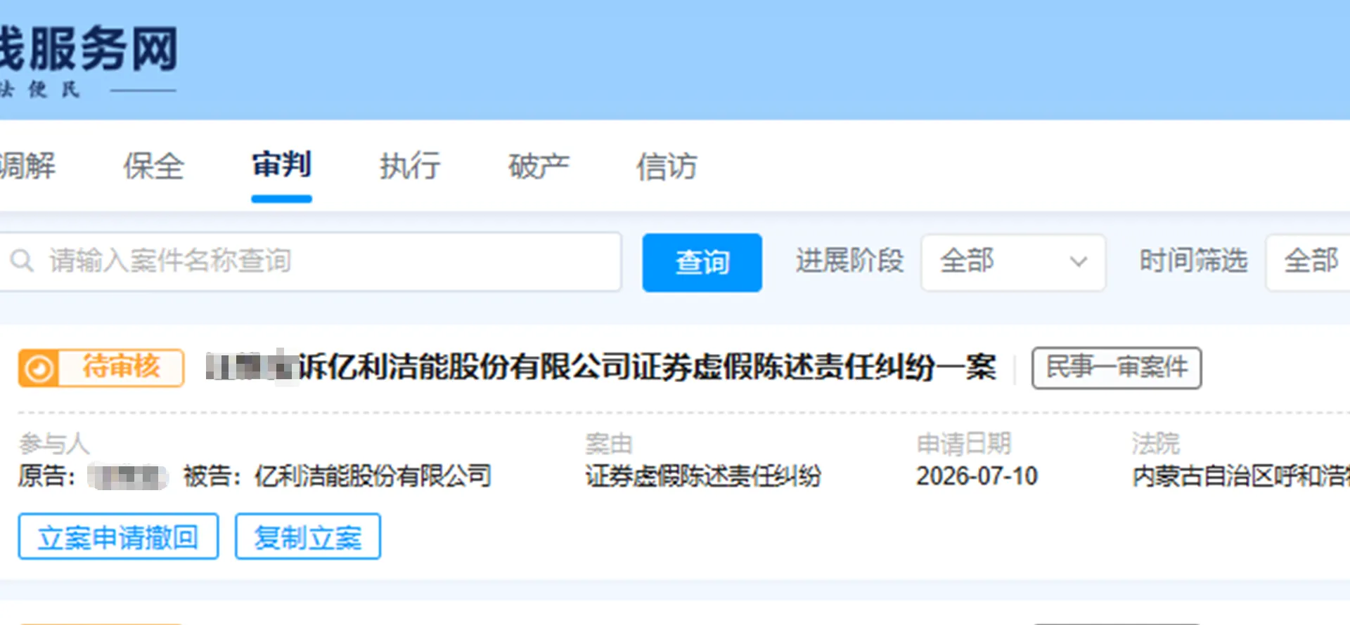 【亿利洁能】2026/7/13新增21人提交至呼和浩特中院立案（截取部分）
