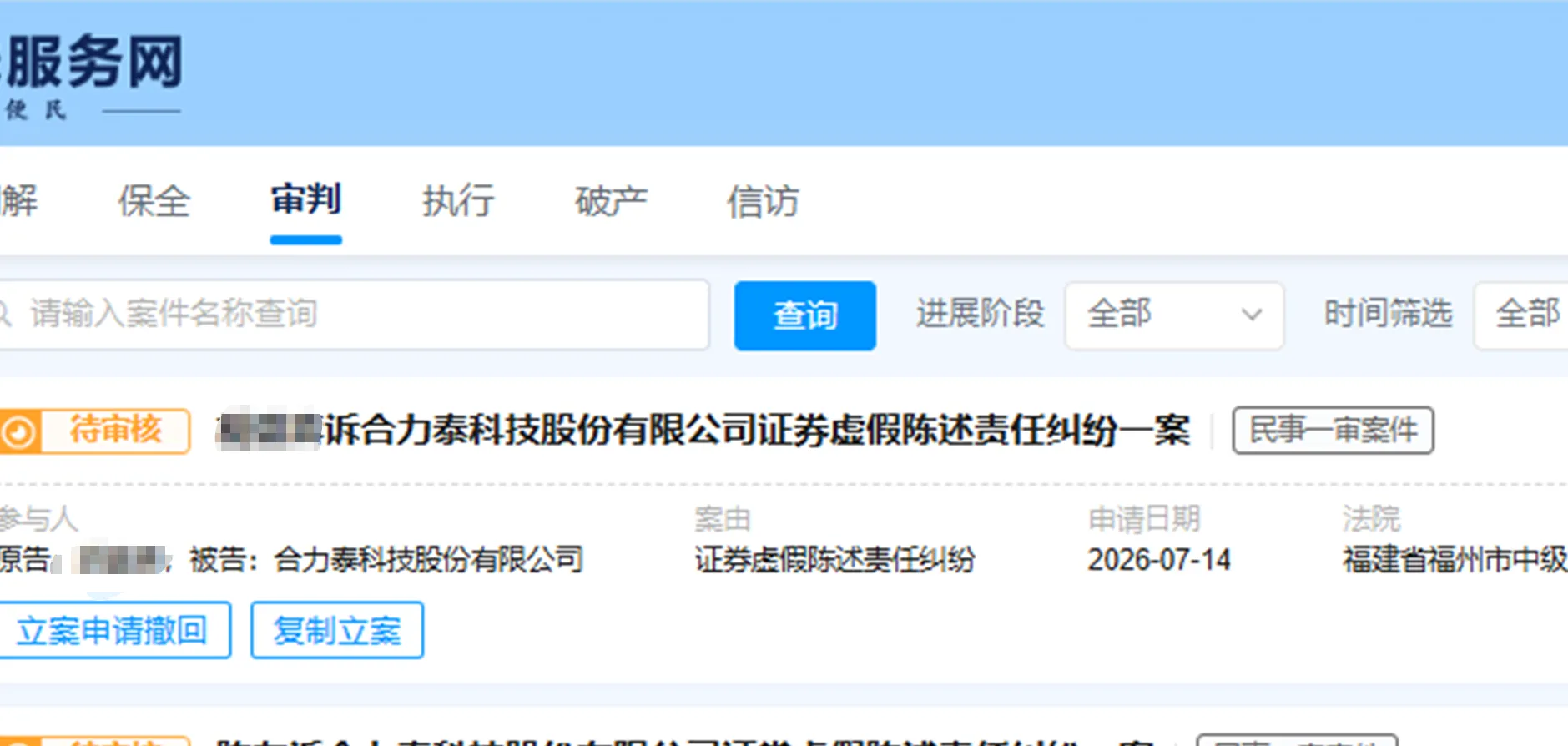 【*ST合泰】2026/7/14新增4人提交至福州中院立案（截取部分）