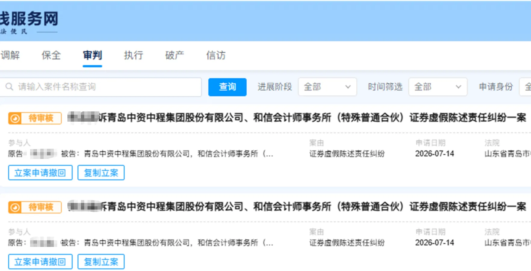 【*ST中程】2026/7/14新增7人提交至青岛中院立案（截取部分）