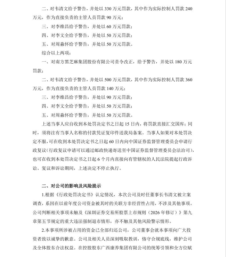 【正式处罚】黑芝麻收到《行政处罚决定书》的公告（2026/7/18）