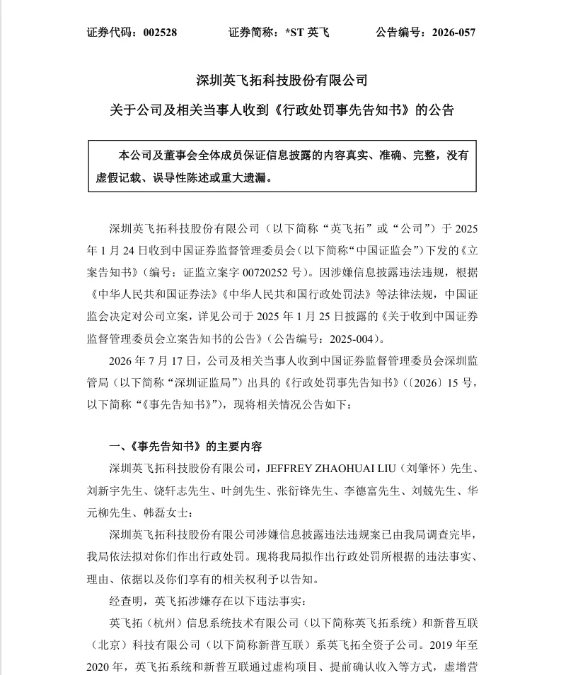 【处罚事先告知】*ST英飞收到《行政处罚事先告知书》的公告（2026/7/18）