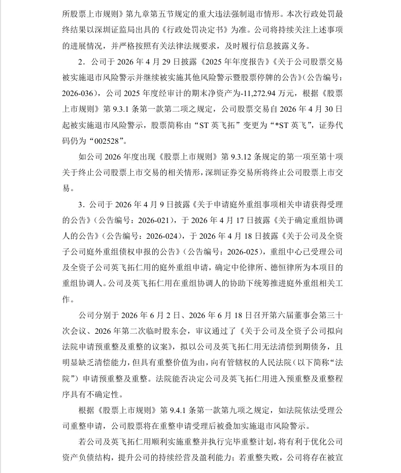 【处罚事先告知】*ST英飞收到《行政处罚事先告知书》的公告（2026/7/18）