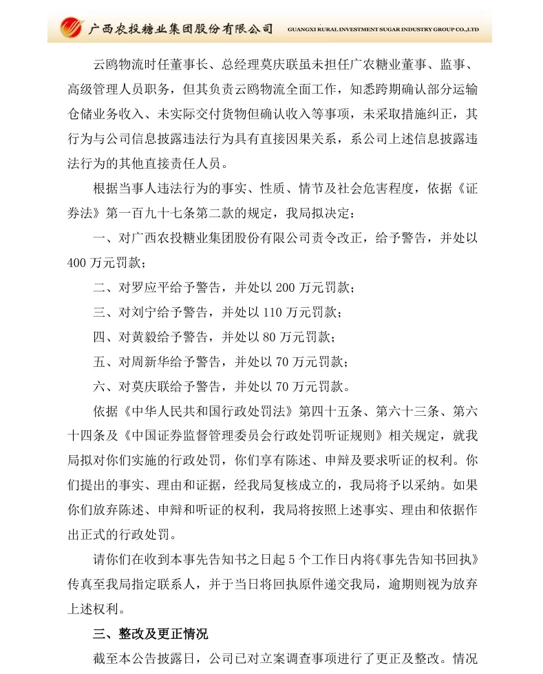 【处罚事先告知】*ST广糖收到《行政处罚事先告知书》的公告（2026/7/18）