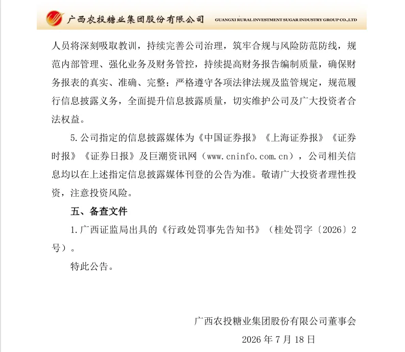 【处罚事先告知】*ST广糖收到《行政处罚事先告知书》的公告（2026/7/18）