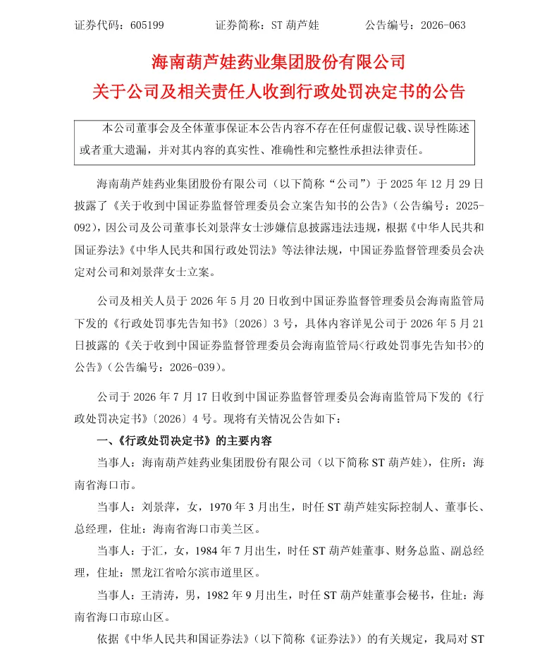 【正式处罚】ST葫芦娃收到《行政处罚决定书》的公告（2026/7/18）