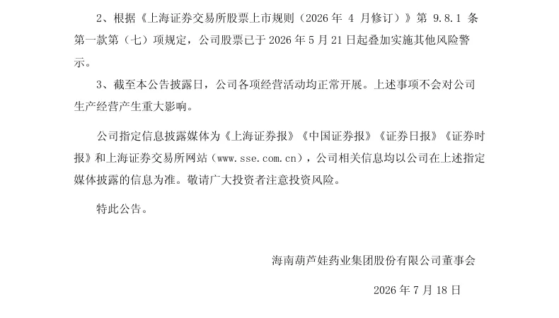 【正式处罚】ST葫芦娃收到《行政处罚决定书》的公告（2026/7/18）