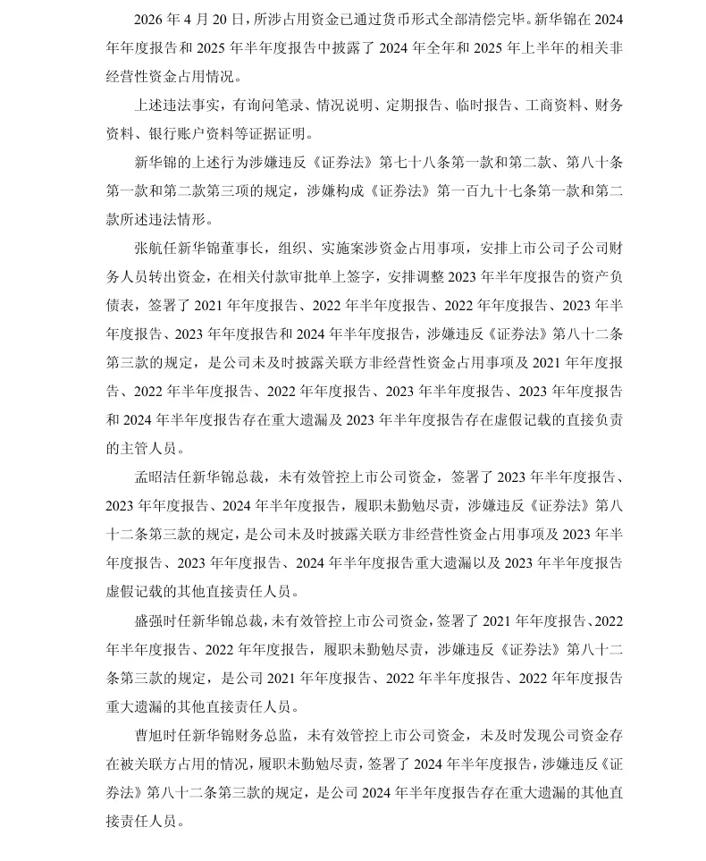 【处罚事先告知】ST新华锦收到《行政处罚事先告知书》的公告（2026/7/18）