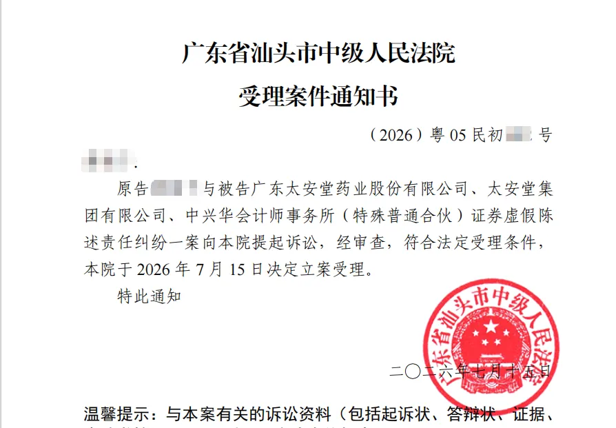 【太安堂】2026/7/15收到受理通知书（截取部分）