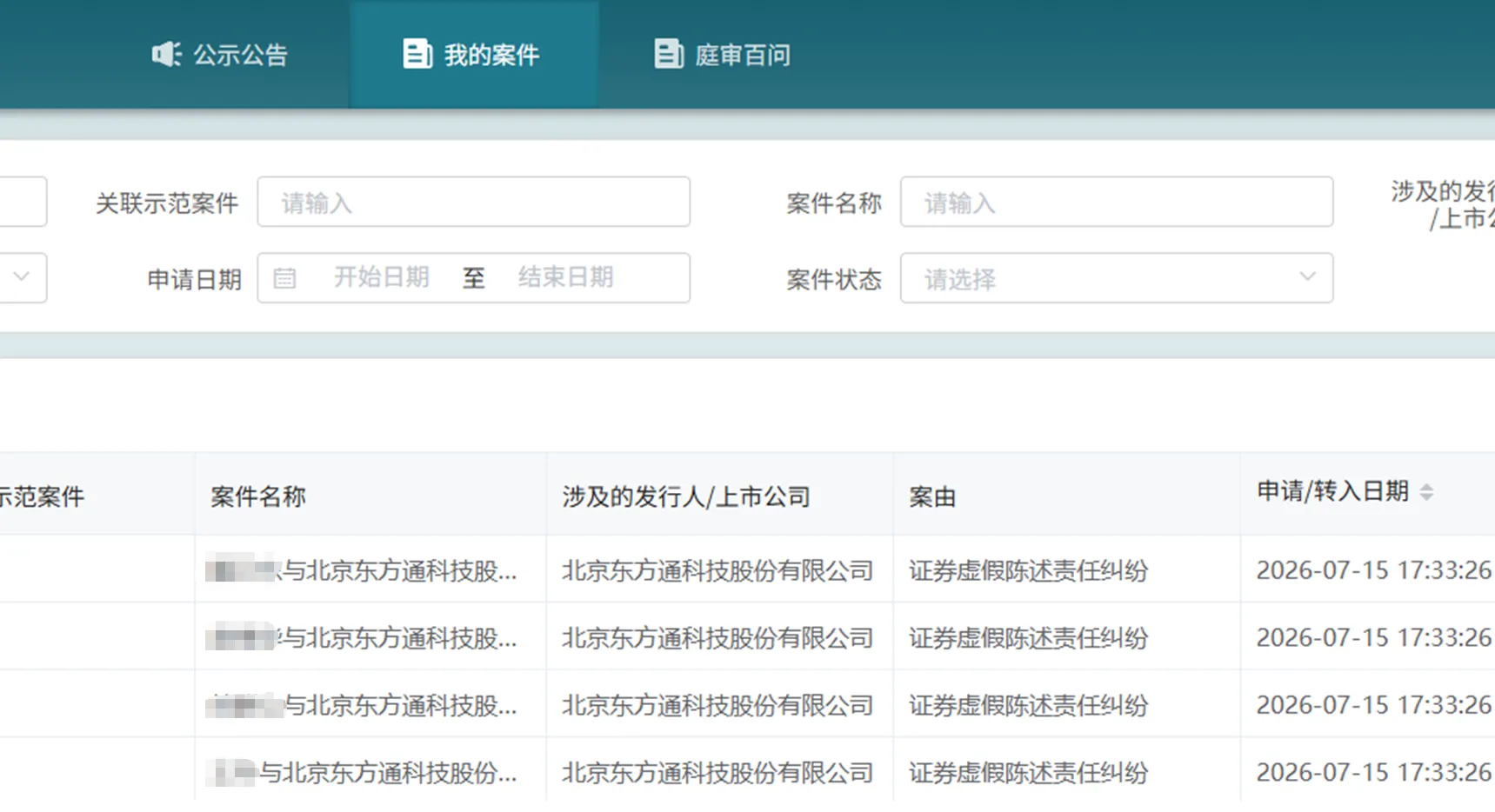 【东方通】2026/7/15新增19人提交至北京金融法院立案（截取部分）
