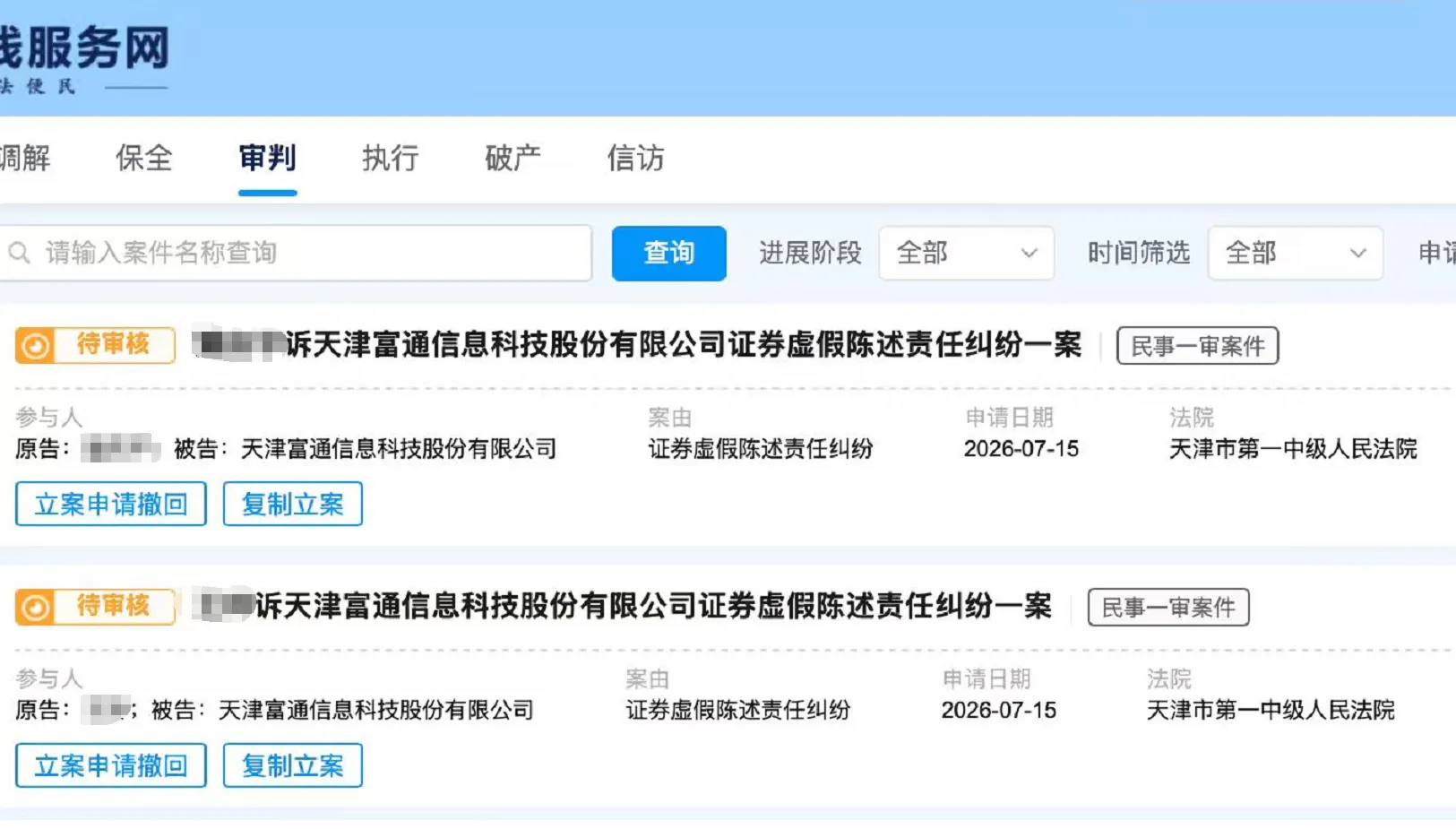 【ST富通】2026/7/15新增20人提交至天津第一中院立案（截取部分）
