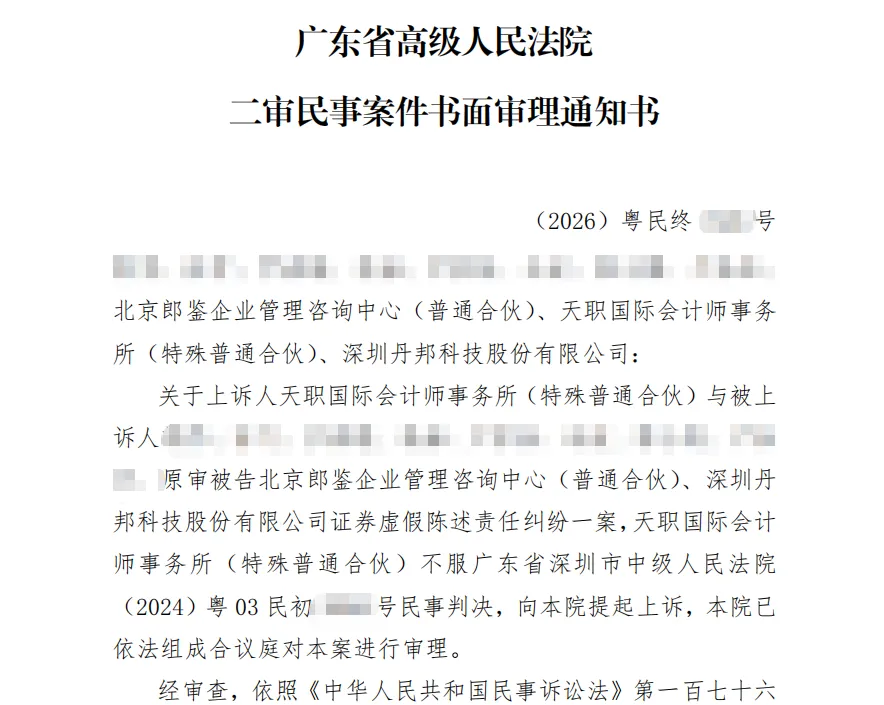 【丹邦退】2026/7/16收到二审书面审理通知书（截取部分）