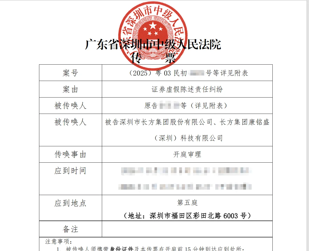 【*ST长方】2026/7/16收到开庭传票（截取部分）