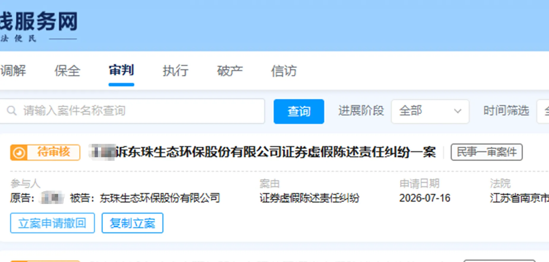 【东珠生态】2026/7/16新增15人提交至南京中院立案（截取部分）