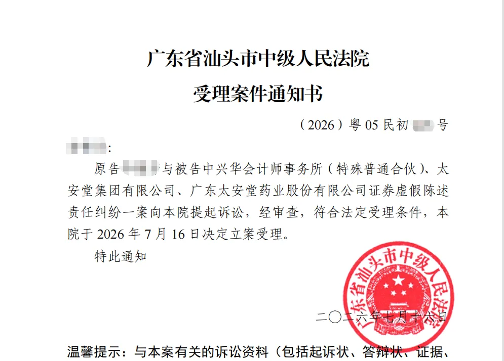 【ST太安】2026/7/17收到受理通知书（截取部分）