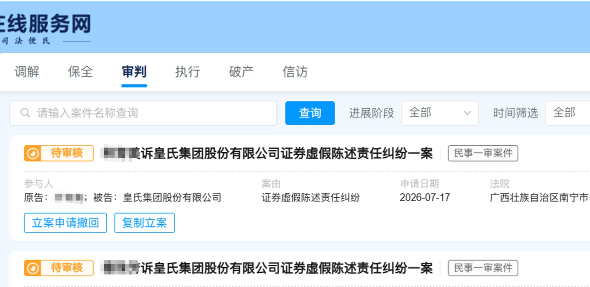 【皇氏集团】2026/7/17新增3人提交至南宁中院立案（截取部分）