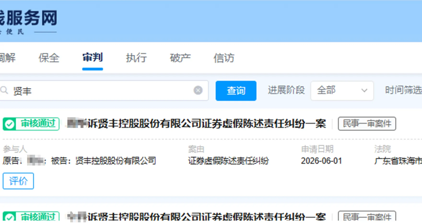 【*ST贤丰】2026/7/17新增4人立案通过（截取部分）