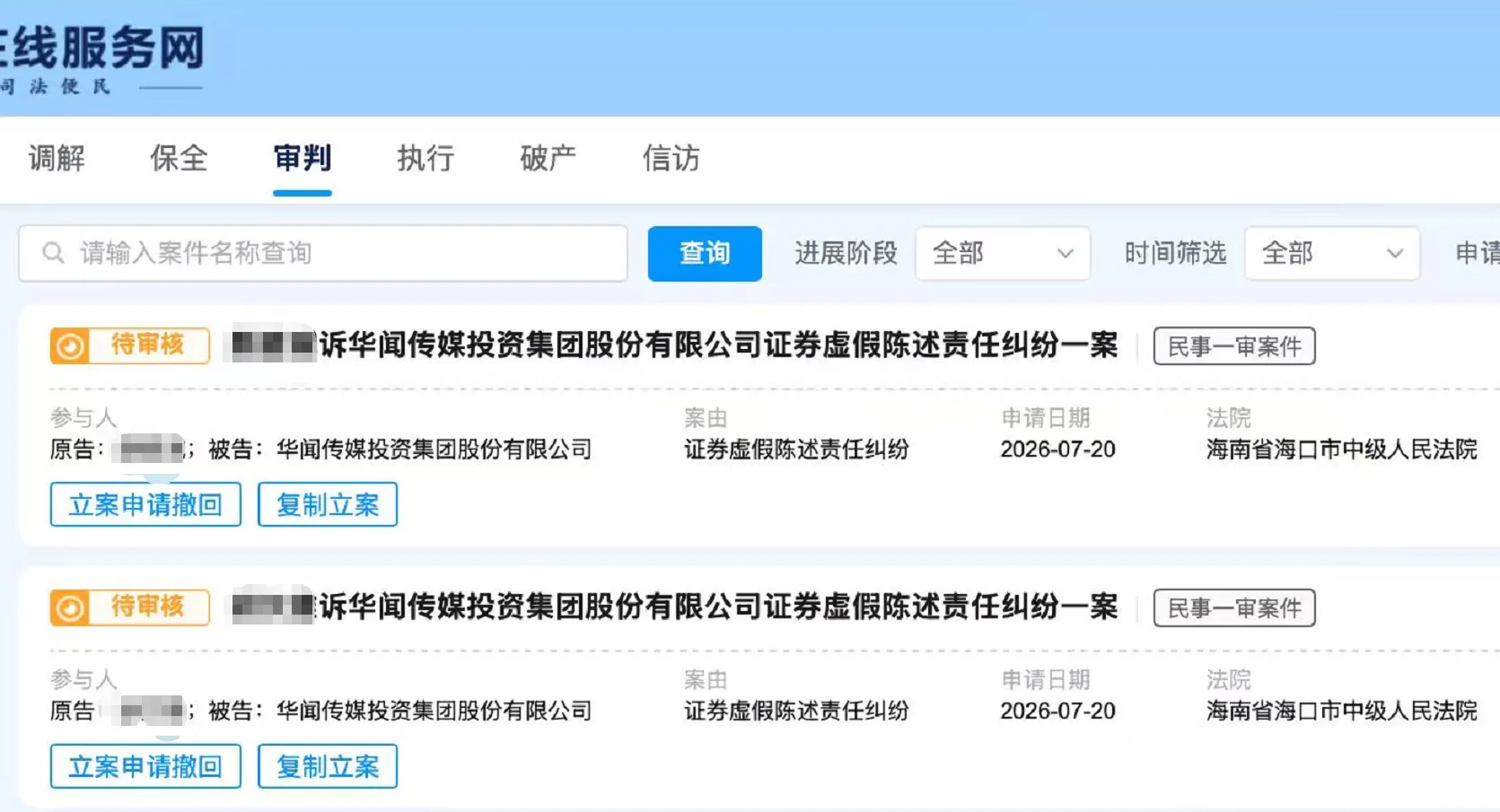 【华闻集团】2026/7/21新增8人提交至海口中院立案（截取部分）
