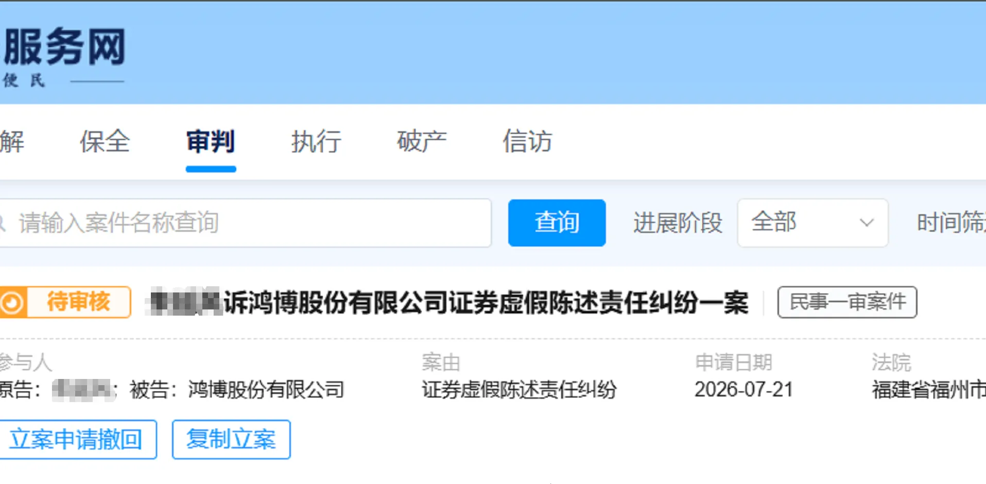【鸿博股份】2026/7/21新增5人提交至福州中院立案（截取部分）