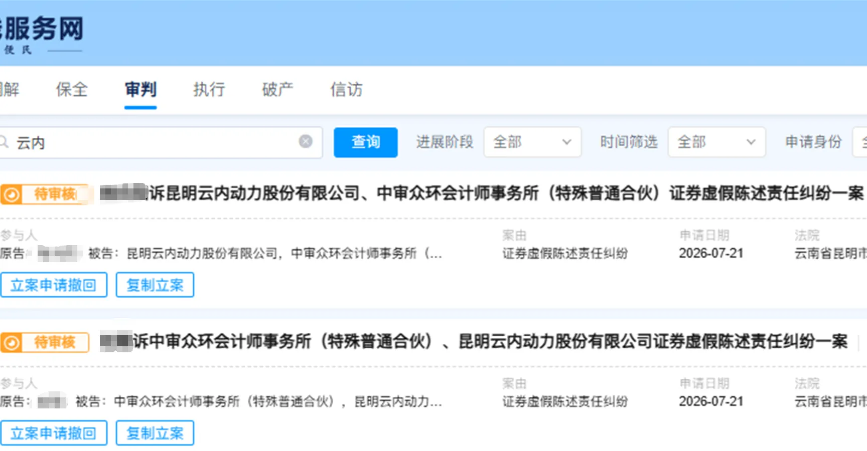 【云内动力】2026/7/21新增11人提交至昆明中院立案（截取部分）