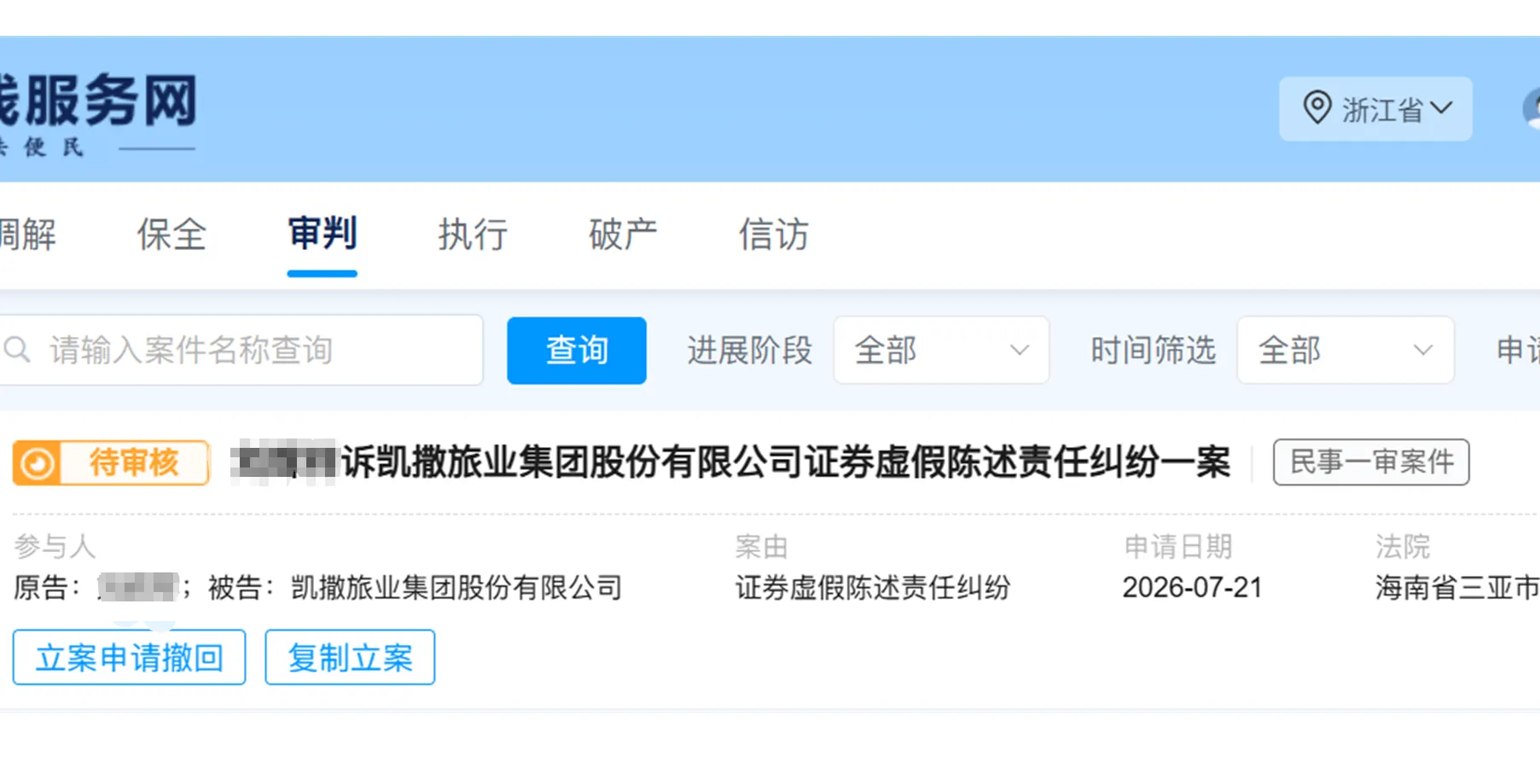 【ST凯撒】2026/7/21提交至三亚中院立案（截取部分）