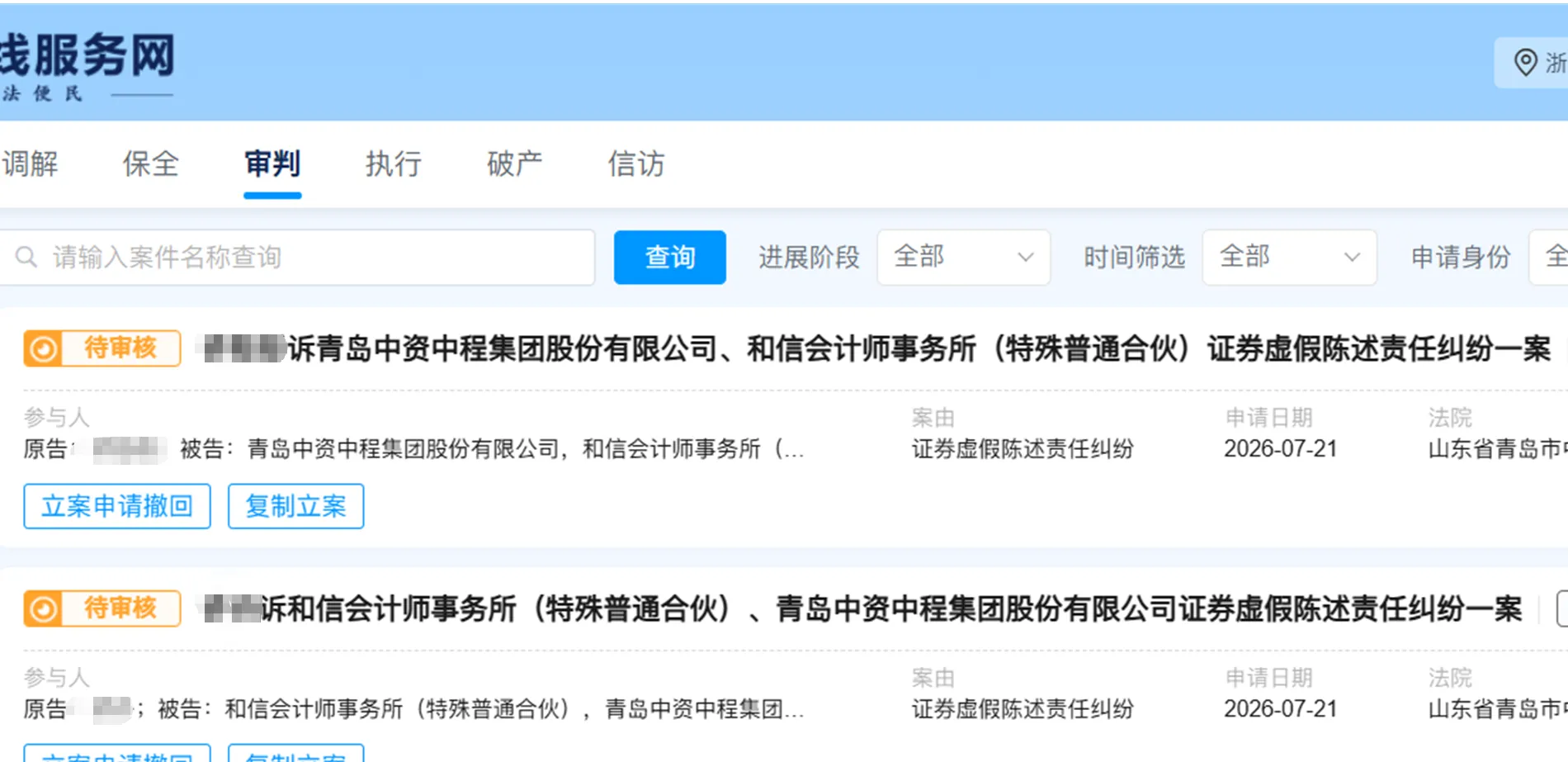 【*ST中程】2026/7/22新增3人提交至青岛中院立案（截取部分）