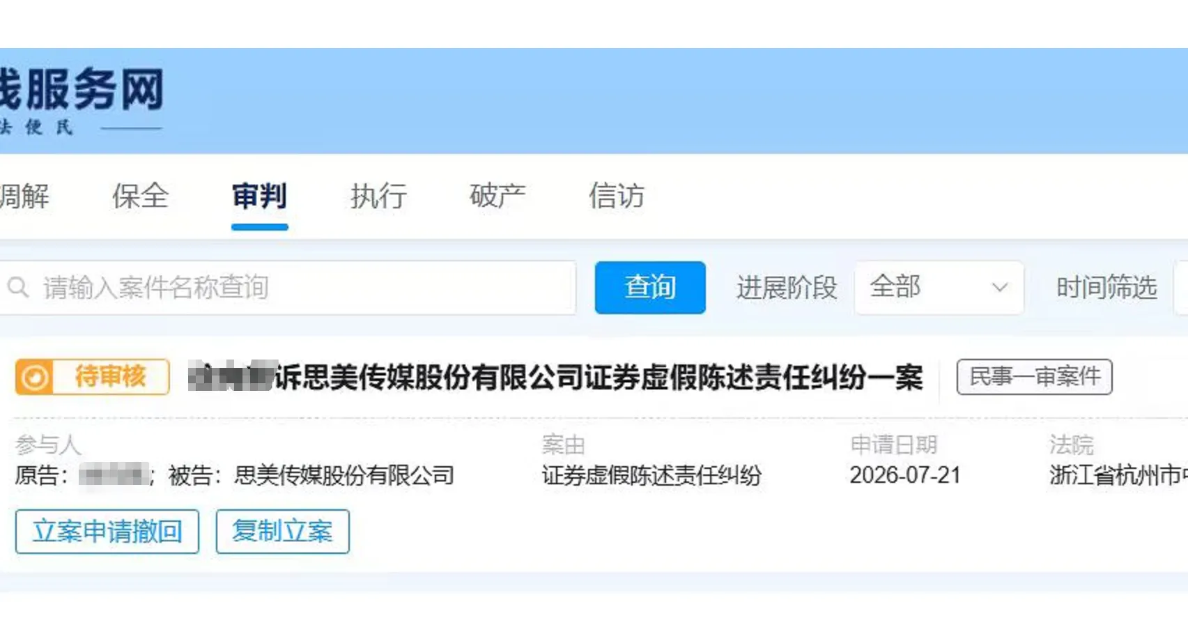 【思美传媒】2026/7/22新增1人提交至杭州中院立案（截取部分）