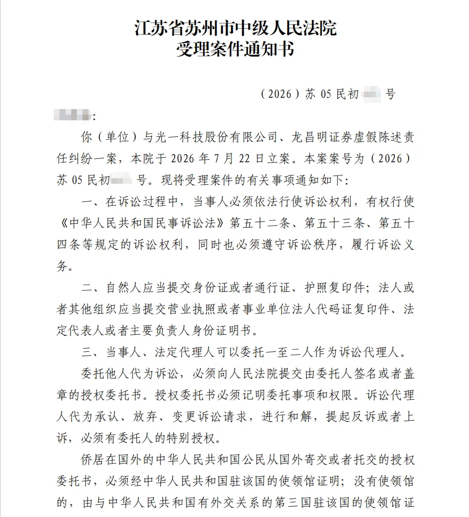 【*ST光一】2026/7/22收到受理通知书（截取部分）