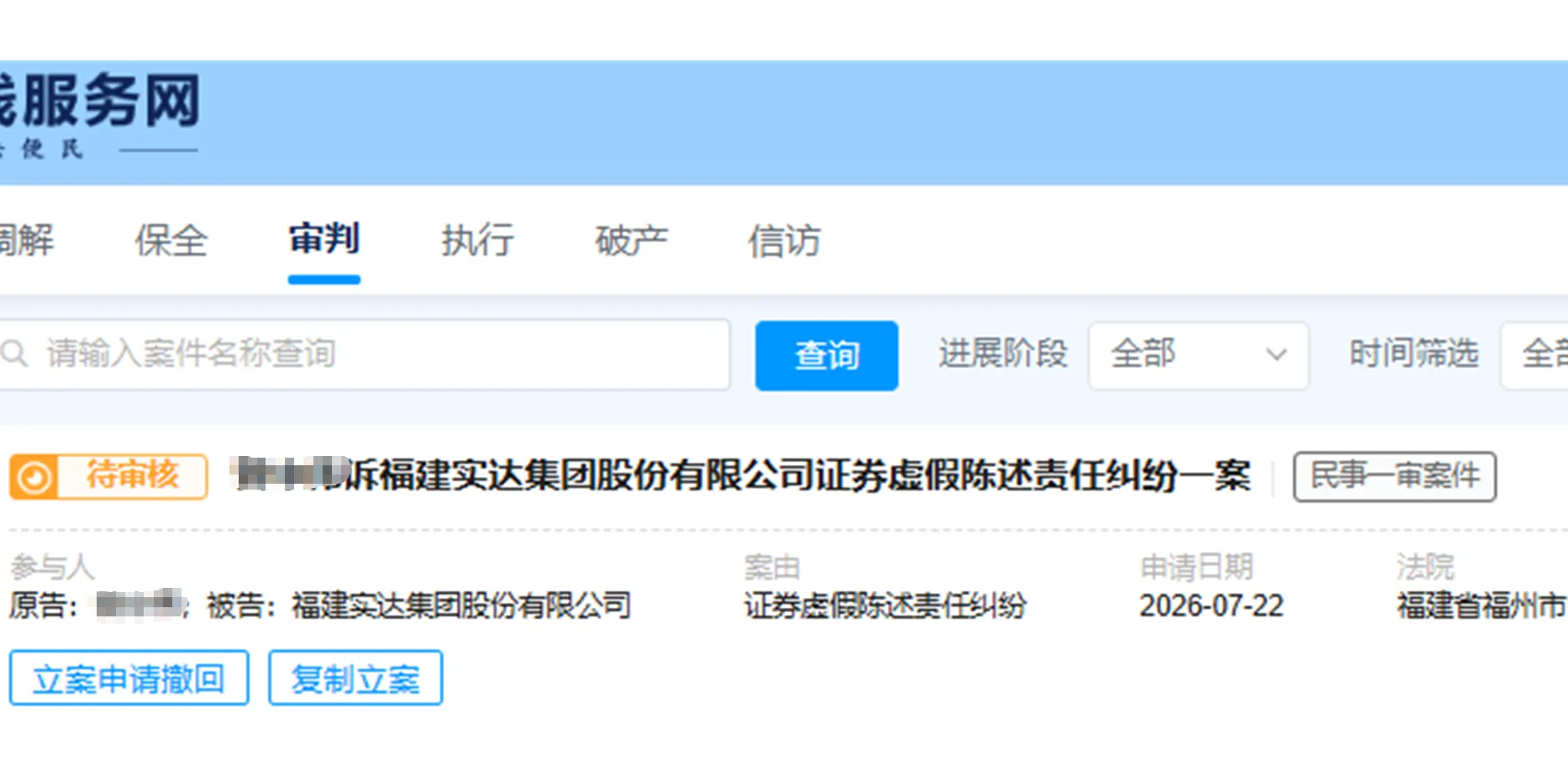 【实达集团】2026/7/22新增1人提交至福州中院立案（截取部分）