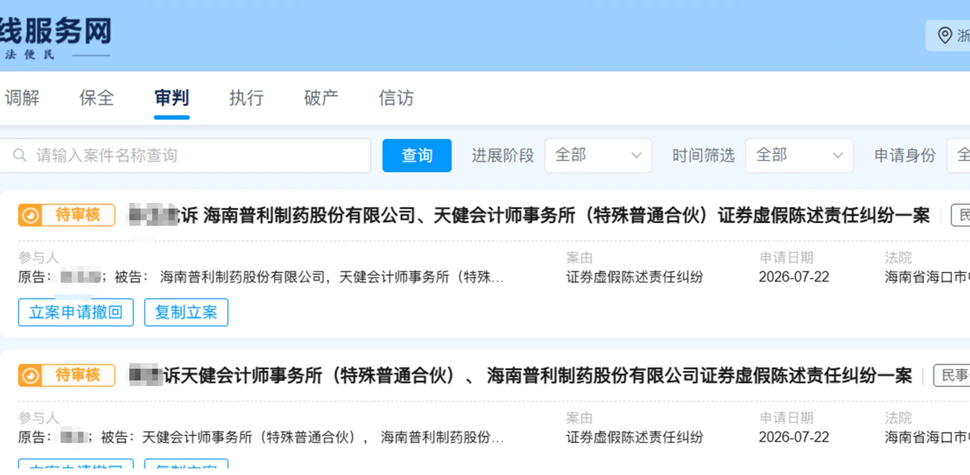 【普利制药】2026/7/22新增6人提交至海口中院立案（截取部分）