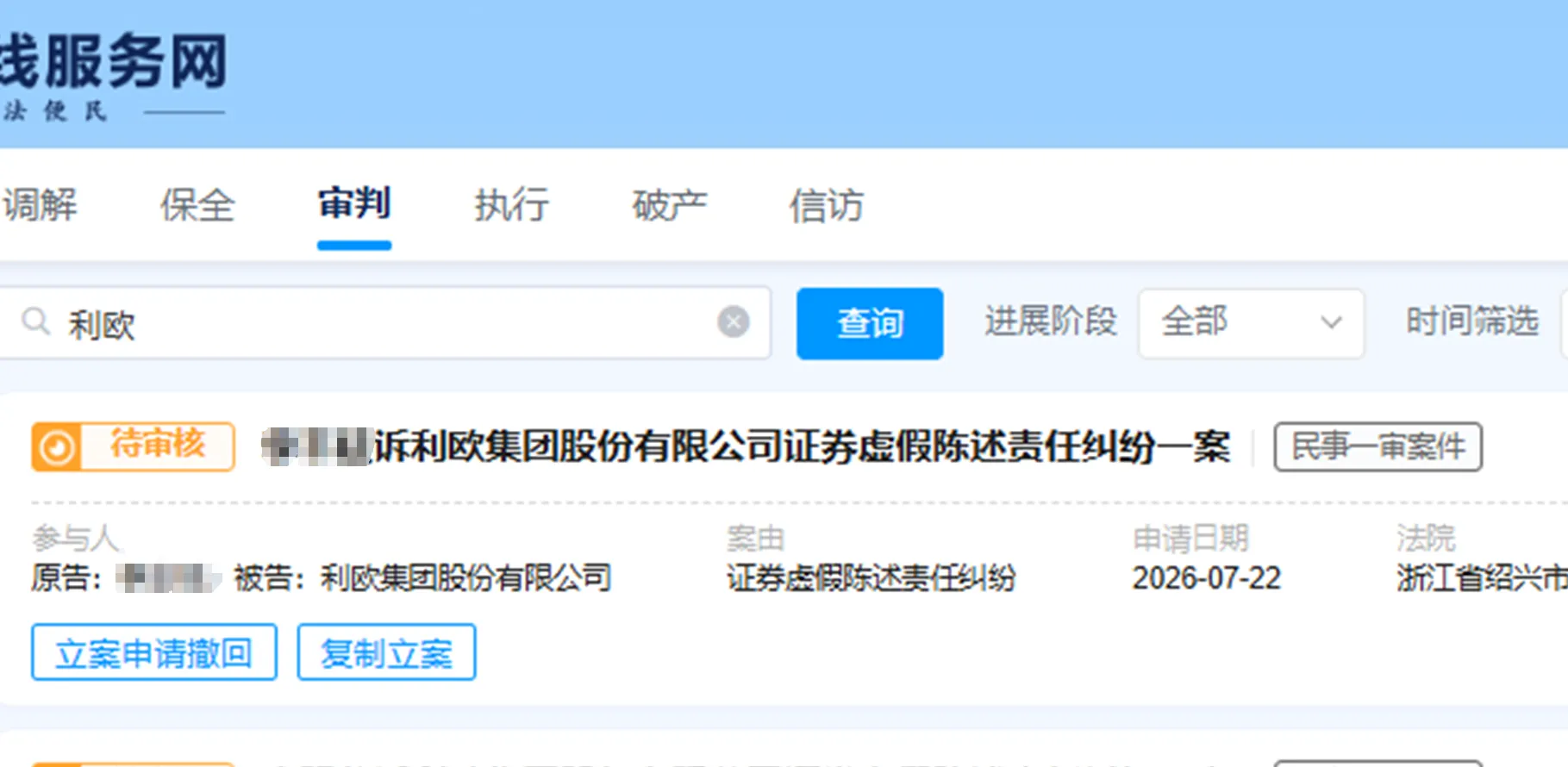 【利欧股份】2026/7/22新增8人提交至绍兴中院立案（截取部分）