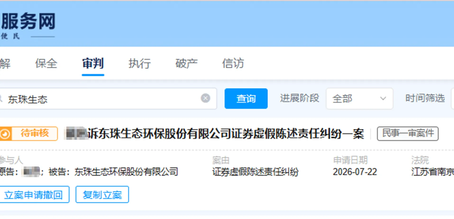 【东珠生态】2026/7/22新增8人提交至南京中院立案（截取部分）